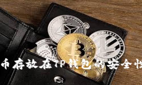 虚拟币存放在TP钱包的安全性分析