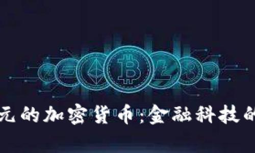 一千亿美元的加密货币：金融科技的未来前景