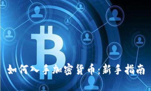 如何入手加密货币：新手指南