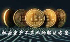 TP钱包换手机后资产不显示