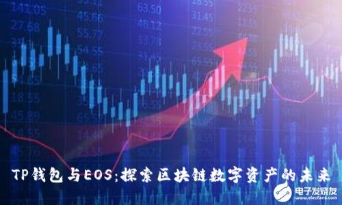 TP钱包与EOS：探索区块链数字资产的未来