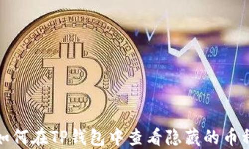 
如何在TP钱包中查看隐藏的币种
