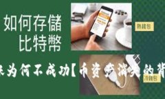  TP钱包转账为何不成功？