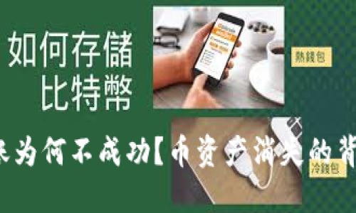  TP钱包转账为何不成功？币资产消失的背后原因揭秘