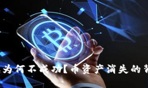  TP钱包转账为何不成功？币资产消失的背后原因揭秘