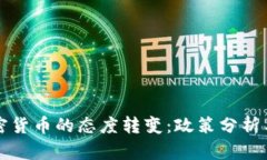 中国对加密货币的态度转
