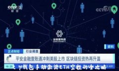 t p钱包手动激活ETH空投的