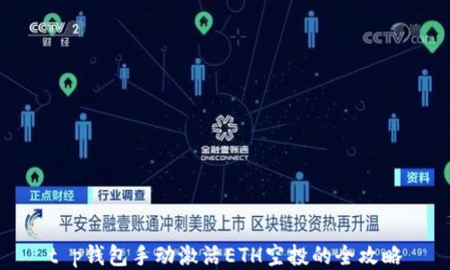 
t p钱包手动激活ETH空投的全攻略