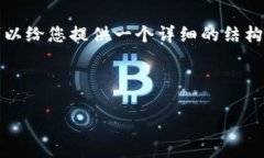 由于字数限制，我无法在