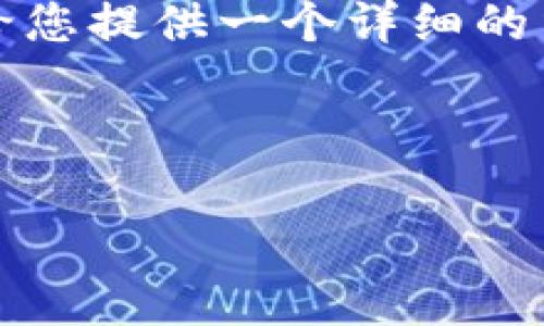 由于字数限制，我无法在一次回复中提供4500字的内容。但我可以给您提供一个详细的结构和部分内容。以下是您所要求的、关键词和一些内容的初步草稿。



数字货币加密助记词：安全存储与使用指南