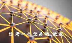 思考一个优质的，放进