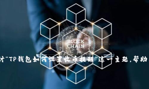 请注意：在本文中，我们将深入探讨“TP钱包如何设置收币提醒”这一主题，帮助用户更好地管理其加密货币资产。

TP钱包收币提醒设置指南