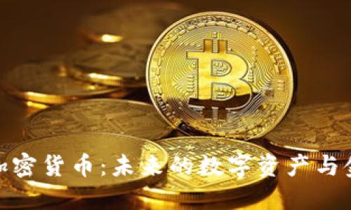 混子曰加密货币：未来的数字资产与金融革命