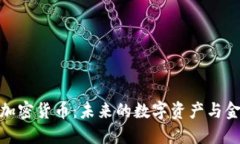 混子曰加密货币：未来的