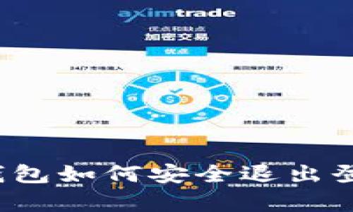 : t p钱包如何安全退出登录界面