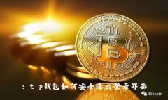 : t p钱包如何安全退出登录