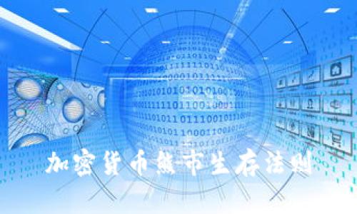 加密货币熊市生存法则