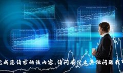抱歉，我无法完成您请求