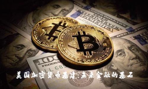 美国加密货币基建：未来金融的基石