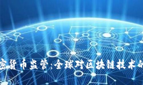 冻卡加密货币监管：全球对区块链技术的新挑战