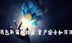  TP钱包取消授权后，资产