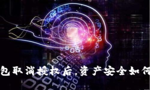  TP钱包取消授权后，资产安全如何保障？