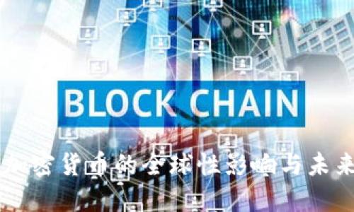 美国加密货币的全球性影响与未来展望