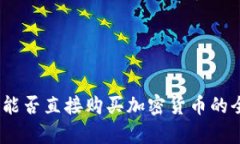 TP钱包：能否直接购买加密