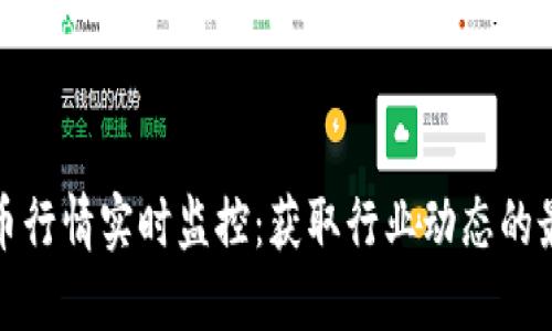 加密货币行情实时监控：获取行业动态的最佳途径