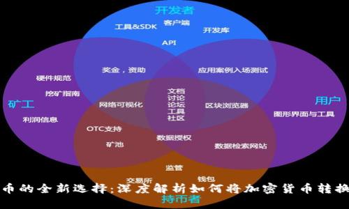 投资加密货币的全新选择：深度解析如何将加密货币转换为灰度产品
