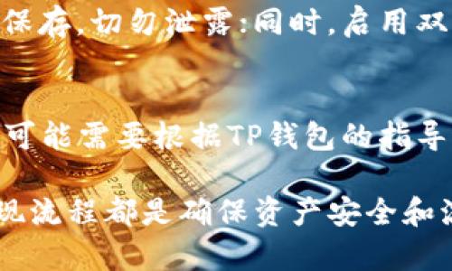 在火币平台提现HT至TP钱包的详细指南与时间解析
关键词：火币, HT, TP钱包

一、火币平台与HT简介
火币平台成立于2013年，是全球领先的数字资产交易平台之一，提供多种数字货币的交易服务。HT（Huobi Token）是火币交易平台的原生数字资产，旨在提升用户的交易体验，并为用户提供多种福利。随着区块链技术的发展，数字资产的流通变得越来越便捷，用户在火币平台上可以快速买入和卖出HT，并提现到其他钱包进行存储或使用。

二、什么是TP钱包？
TP钱包是一个支持多种数字资产的去中心化钱包，用户可以通过TP钱包安全地存储和管理自己的数字货币。TP钱包支持多种主流公链和ERC20标准代币，能够帮助用户更方便地进行资产管理和交易。由于TP钱包的安全性和便利性，越来越多的数字货币用户选择将资产存储在TP钱包中。

三、从火币提现HT到TP钱包的步骤
提现HT到TP钱包的过程主要包括以下几个步骤：
ol
  li登录火币账户：用户需首先登录自己的火币账户，通过手机号或邮箱进行认证，并确保账户内有足够的HT余额。/li
  li绑定TP钱包：在进行提现操作之前，用户需要提前将TP钱包的地址复制并保存，以便在提现时使用。/li
  li进入提现页面：在火币平台上，找到“资产”选项，并选择“提现”，找到HT，并进入提现界面。/li
  li填写提现信息：在提现界面填写TP钱包地址、提现数量以及其他相关信息。务必核对地址是否正确，以避免资产损失。/li
  li确认提现：仔细确认信息无误后，提交提现申请。系统可能会要求用户进行二次验证以确保安全。/li
/ol

四、提现所需的时间
从火币提现HT到TP钱包所需的时间因多个因素而异：
ul
  li网络拥堵情况：根据区块链的网络拥堵情况，交易确认的时间可能会有所不同。在网络较为空闲时，确认时间通常较快，反之则可能需要较长时间。/li
  li火币处理时间：大部分情况下，火币在用户提交提现申请后会进行快速处理，通常在数分钟到数十分钟内完成。但在高峰期或维护期，处理时间可能会延长。/li
  liTP钱包的接收时间：一旦火币平台完成提现操作，区块链的确认过程开始，TP钱包将在一定时间后更新用户的余额，具体时间与网络情况密切相关。/li
/ul

五、可能影响提现时间的因素
影响火币平台提现HT至TP钱包所需时间的因素，主要有以下几点：
ol
  li网络拥堵：交易所需确认次数、网络的状况、手续费的高低等都可能影响由于市场波动导致的网络拥堵，进而影响到提现时间。/li
  li提现额度：大额提现可能需要更长的审核时间。一些交易所为了防止欺诈行为，对大额提现会进行额外的审核。/li
  li交易所维护：在某些特殊情况下，比如交易所维护或者升级，提现服务可能会暂时中断，这会导致时间延迟。/li
/ol

六、总结
从火币平台提现HT至TP钱包的过程虽然看似简单，但实际操作中需注意多个细节，确保地址信息准确无误。同时，用户应保持对网络状况及各种可能影响提现时间的因素的关注，以便及时掌握自己的资产动态。通过有效的管理，用户可以享受更加安全便捷的数字资产体验。

七、常见问题解答
h4问题一：如果提现后没有收到HT，应该怎么办？/h4
在进行提现操作时，若发现提现申请提交后很长时间未到账，首先应检查TP钱包的地址是否填写正确。如果地址无误，用户需要等待一段时间以便区块链网络确认交易。在确认无误的情况下，如果仍未到账，可以联系火币客服，提供相关交易记录，查询提现状态。

h4问题二：火币平台的提现手续费是多少？/h4
火币平台的提现手续费依据不同币种和提现方式而不同。一般来说，火币会在提现界面显示具体的手续费信息。而且，火币平台有时会针对特定币种推出优惠活动，用户可以留意火币官方的公告了解最新信息。

h4问题三：能否在TP钱包内查看提现记录？/h4
TP钱包允许用户查看自身的交易记录，包括充值和提现等多种操作。用户可以在TP钱包的交易历史中查看相关信息，确认是否已经成功收到提取的HT资产。

h4问题四：如何确保提现操作的安全性？/h4
在进行提现操作时，用户可以采取以下措施确保安全：确保互联网环境的安全，避免在不安全的Wi-Fi环境下进行操作；对于TP钱包的私钥及助记词，应妥善保存，切勿泄露；同时，启用双重认证功能增加帐户的安全性。

h4问题五：HT提现到TP钱包后，是否需要进行额外的操作才能使用？/h4
通常情况下，HT提现到TP钱包后，用户无需进行额外操作即可使用。用户可以直接使用TP钱包内的HT资产进行进一步交易或转账。然而，在特定场景下，用户可能需要根据TP钱包的指导进行相关操作，以确保资产的流通性。

通过以上各个方面的介绍，希望能帮助用户更好地理解和掌握在火币平台提现HT到TP钱包的相关事项和注意事项。无论是对于新手还是资深用户，熟悉提现流程都是确保资产安全和流通的关键一步。