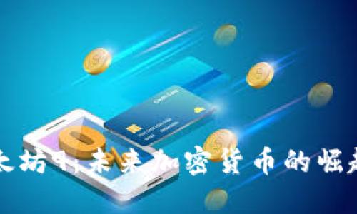 探寻以太坊9：未来加密货币的崛起与潜力