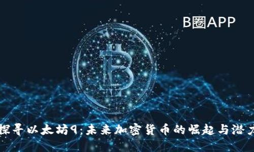 探寻以太坊9：未来加密货币的崛起与潜力