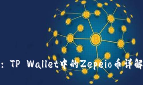 : TP Wallet中的Zepeio币详解