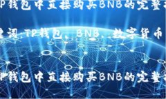 在TP钱包中直接购买BNB的完