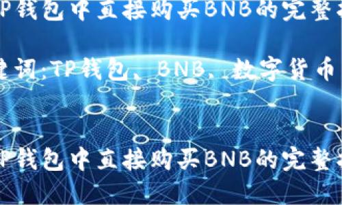 在TP钱包中直接购买BNB的完整指南

关键词：TP钱包, BNB, 数字货币


在TP钱包中直接购买BNB的完整指南