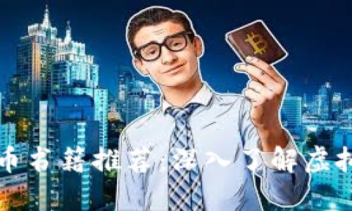 著名加密货币书籍推荐：深入了解虚拟货币的世界