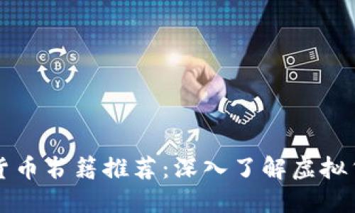 著名加密货币书籍推荐：深入了解虚拟货币的世界