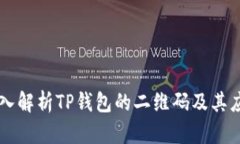 深入解析TP钱包的二维码及