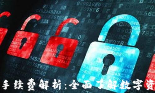 
TP钱包转账的手续费解析：全面了解数字资产转移的成本