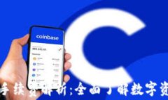 TP钱包转账的手续费解析：