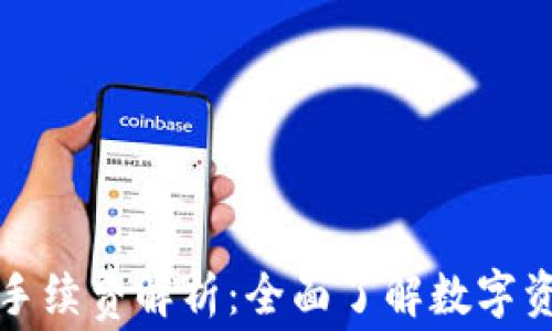 
TP钱包转账的手续费解析：全面了解数字资产转移的成本