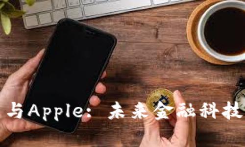 加密货币与Apple: 未来金融科技的交汇点