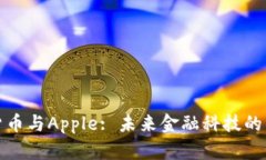 加密货币与Apple: 未来金融