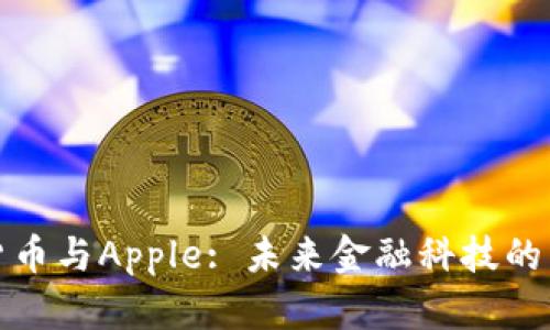 加密货币与Apple: 未来金融科技的交汇点