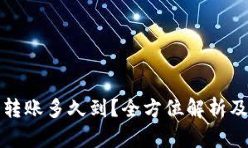 加密货币转账多久到？全方位解析及影响因素