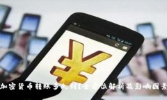 加密货币转账多久到？全