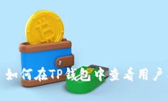 : 如何在TP钱包中查看用户