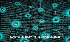 加密货币挖矿：过程、机