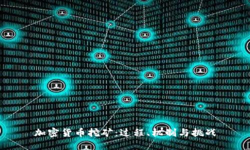 加密货币挖矿：过程、机制与挑战